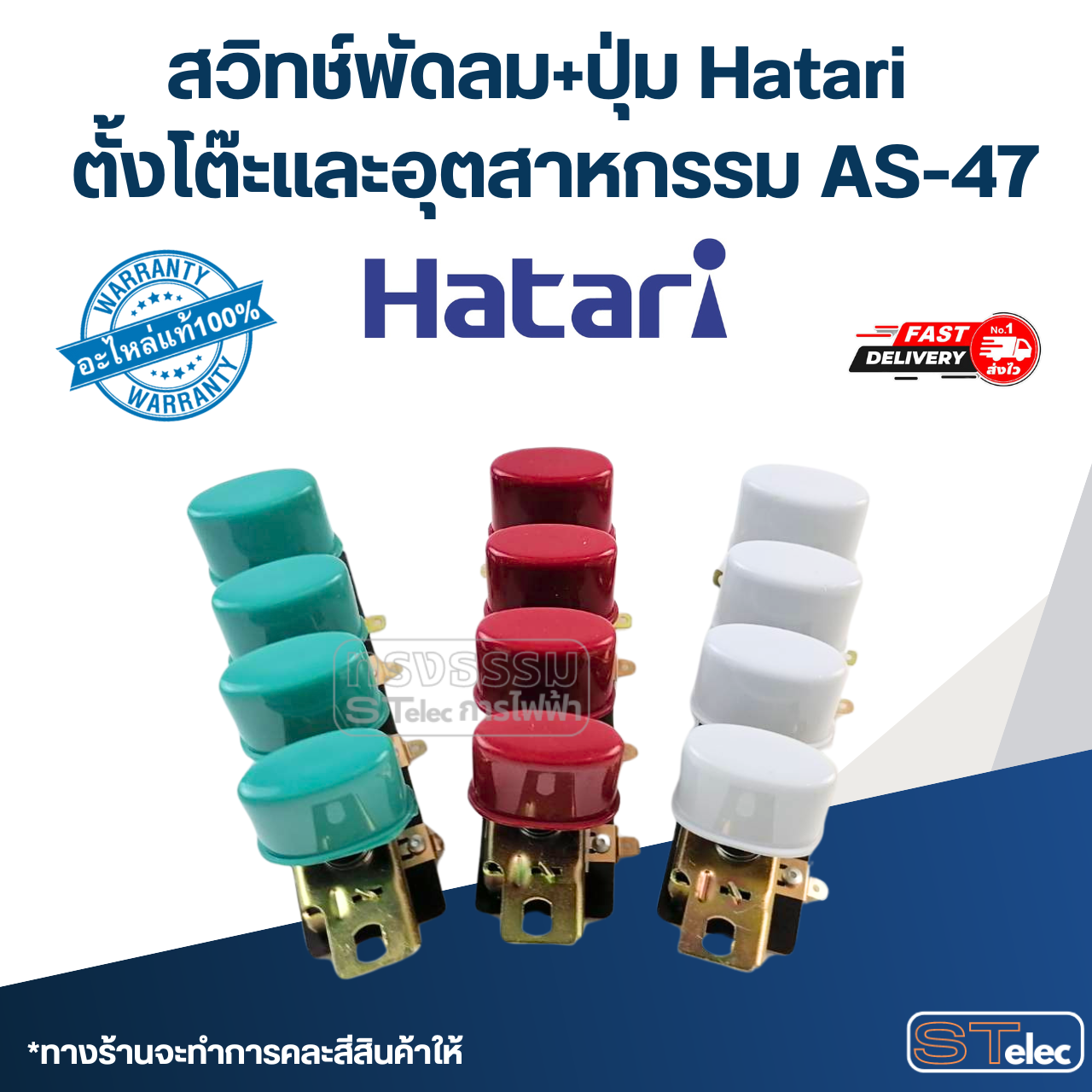 สวิทช์พัดลม+ปุ่ม Hatari ตั้งโต๊ะและอุตสาหกรรม AS-47 (แท้) (คละสี)