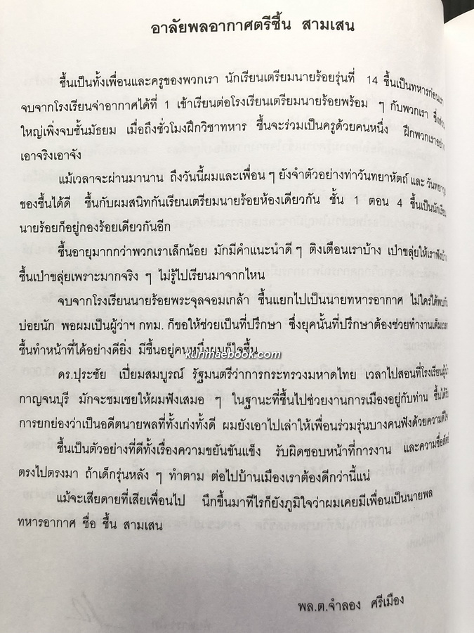 อนุสรณ์ในงานพระราชทานเพลิงศพ พล.อ.ต.ชื้น สามเสน ป.ช.,ป.ม.