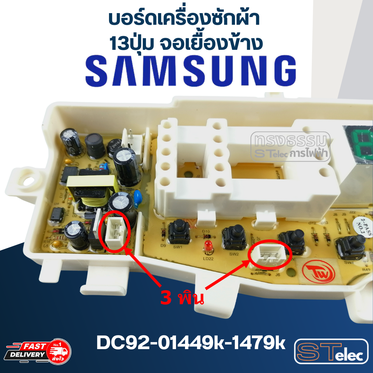 บอร์ดเครื่องซักผ้า ซัมซุง 13ปุ่ม จอเยื้องข้าง #DC92-01449k-1479k
