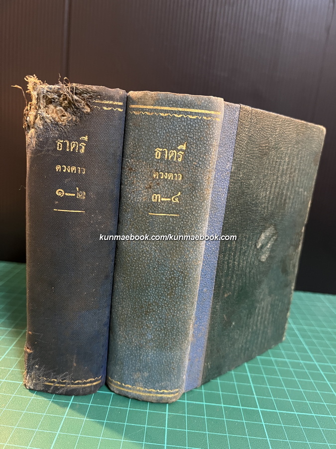 ธาตรี ( 2 เล่ม 4 จบ ) ผลงานของ ดวงดาว ( ม.จ.สวาสดิ์วัฒโนดม ประวิตร์ ) *พิมพ์ พ.ศ.2488