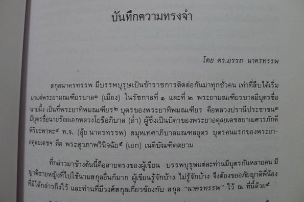 ที่ระลึก นายอรรถ นาครทรรพ ป.ช.,ป.ม. ผู้บุกเบิกเทคโนโลยีนิวเคลียร์ด้านการเกษตร