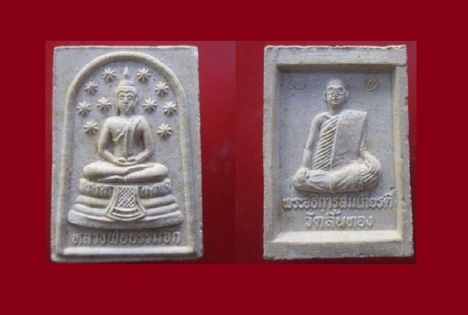@@พระสมเด็จหลวงพ่อธรรมจักร หลัง พระอธิการสมเกียรติ์ วัดลิ้นทองรุ่น1 ราคาเบาหวิิวสภาพสวย