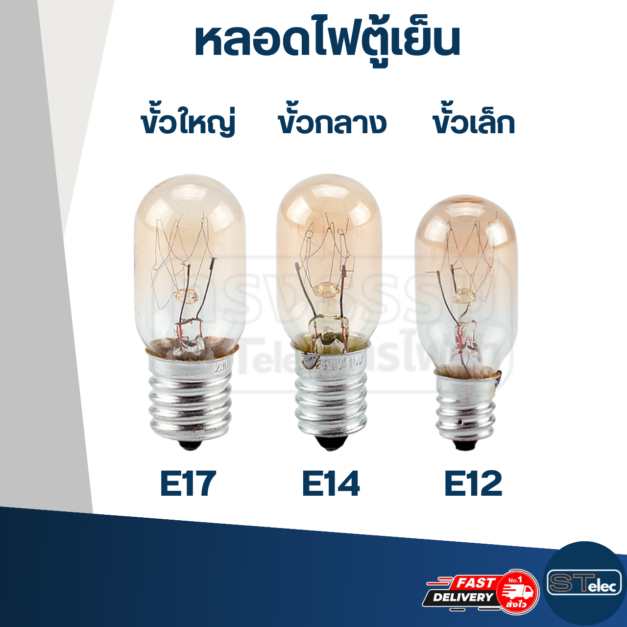 หลอดไฟตู้เย็น(ขั้วขนาด กลาง) E14