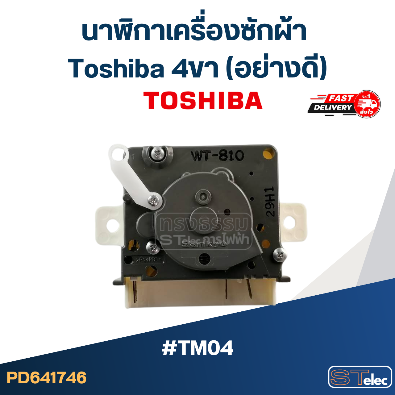 นาฬิกาเครื่องซักผ้า toshiba 4ขา (อย่างดี) #TM04