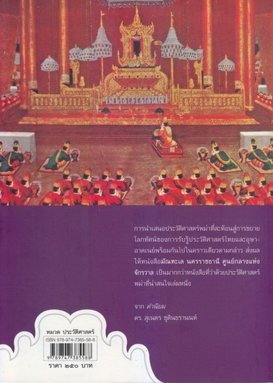 มัณฑะเล นครราชธานีศูนย์กลางแห่งจักรวาล : ผลงานของ ดร.ธิดา สาระยา