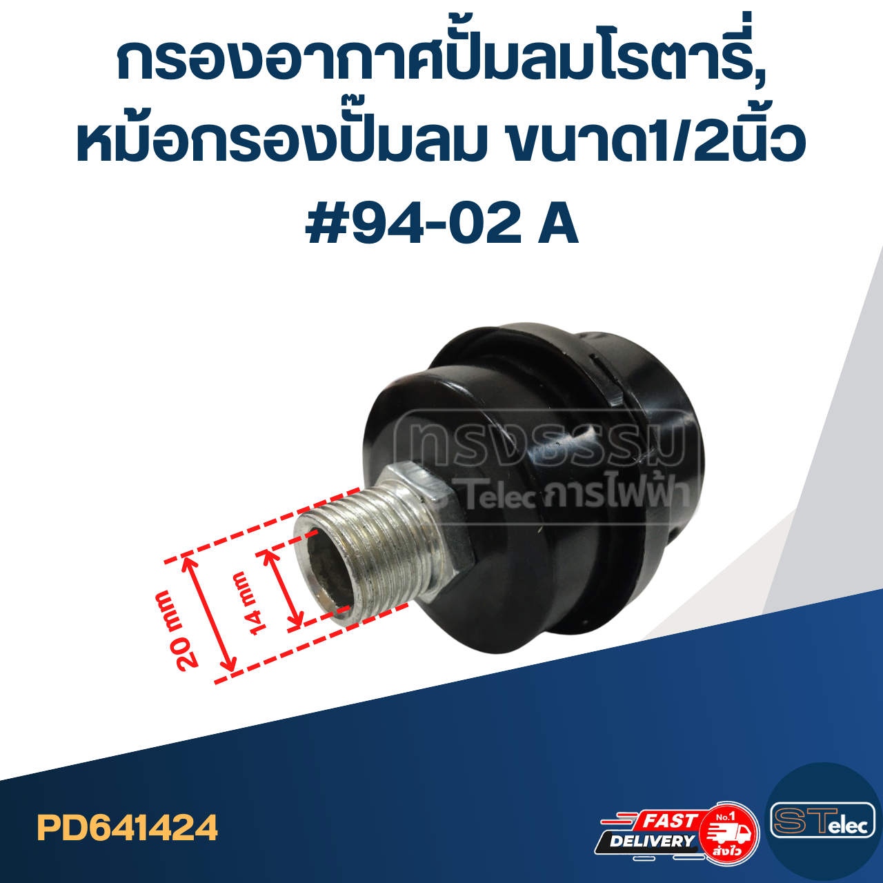 *เลิกจำหน่าย* กรองอากาศปั้มลมโรตารี่, หม้อกรองปั๊มลม ขนาด1/2นิ้ว #94-02 A