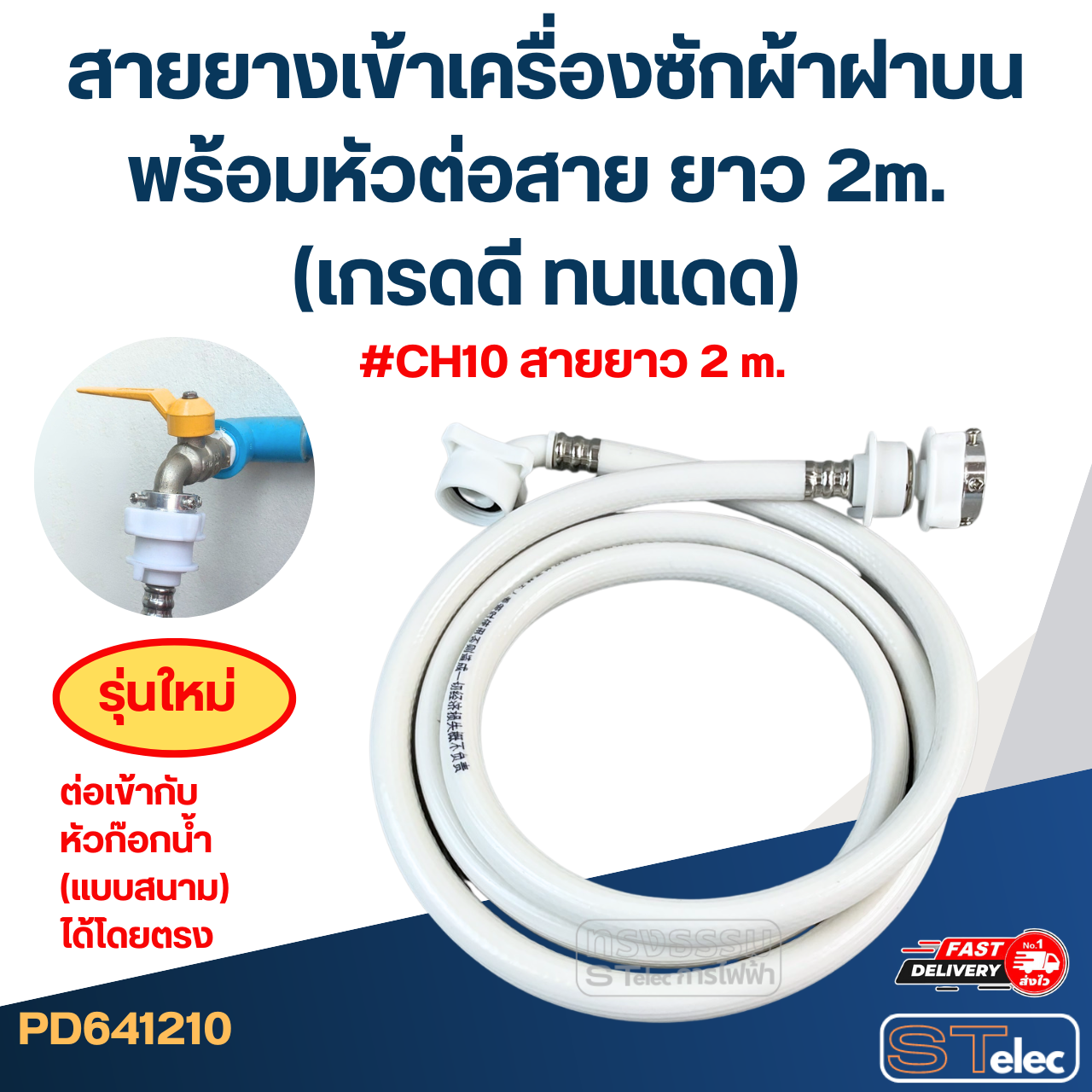 สายยางเข้าเครื่องซักผ้าฝาบน พร้อมหัวต่อสาย ยาว 1.5m./ 2m. / 3m. / 5m. (เกรดดี ทนแดด)