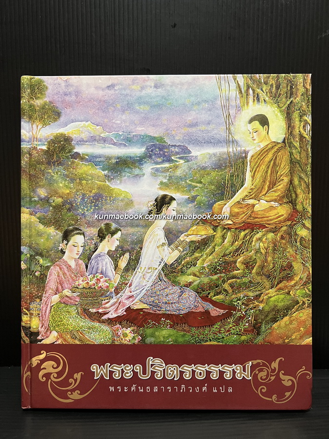 พระปริตรธรรม : พระคันธสาราภิวงศ์ ธรรมาจริยะ แปล / ภาพประกอบโดย จักรพันธุ์ โปษยกฤติ ศิลปินแห่งชาติ