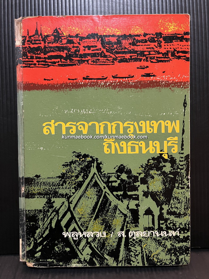 สารจากกรุงเทพถึงธนบุรี ของ พลูหลวง กับ ส.ตุลยานนท์