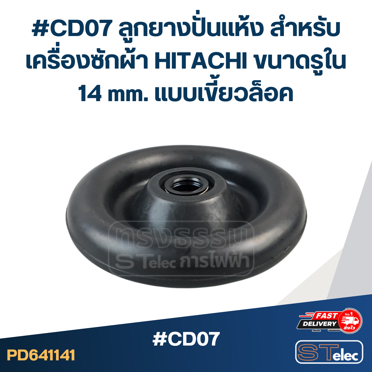 #CD07 ลูกยางปั่นแห้ง สำหรับเครื่องซักผ้า HITACHI ขนาดรูใน 14 mm.แบบเขี้ยวล็อค อะไหล่เครื่องซักผ้า