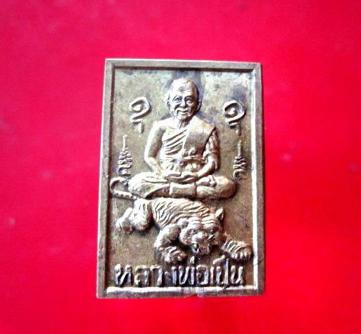 เหรียญพระสมเด็จรูปเหมือน หลวงพ่อเปิ่น ขี่เสือ ออกวัดไผ่นารถ จ.นครปฐม เนื้อทองเหลือง