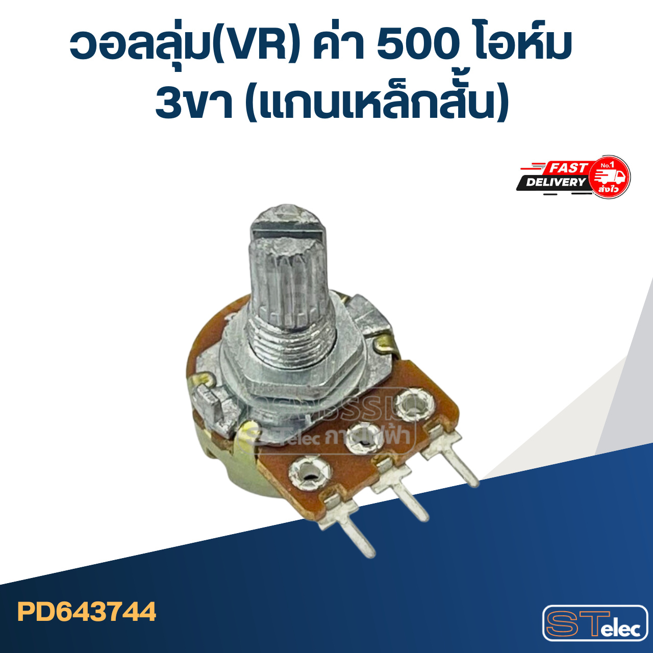 วอลลุ่ม(VR) ค่า 500 โอห์ม 3ขา(แกนเหล็กสั้น)