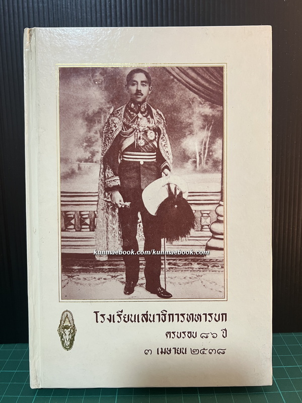 พงษาวดารยุทธศิลปะ ภาค 3 ที่ระลึกโรงเรียนเสนาธิการทหารบกครบรอบ 86 ปี พ.ศ.2538