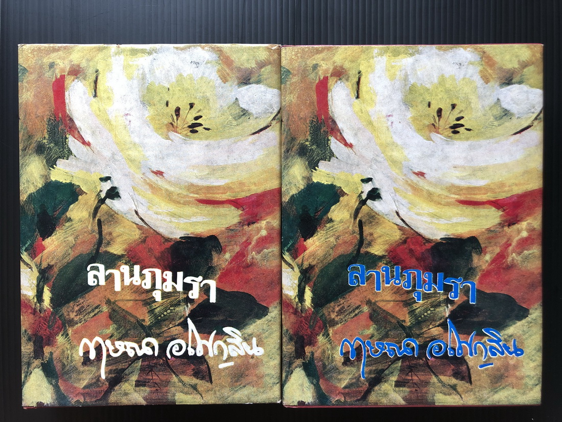 ลานภุมรา ( 2 เล่มชุด ) ผลงานของ กฤษณา อโศกสิน ( ศิลปินแห่งชาติ )