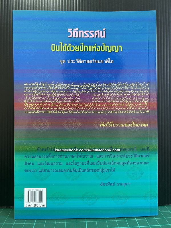 ฟ้า-ขวัญ-เมือง จักรวาลทัศน์ดั้งเดิมของไท : ศึกษาจากคัมภีร์โบราณไทยอาหม