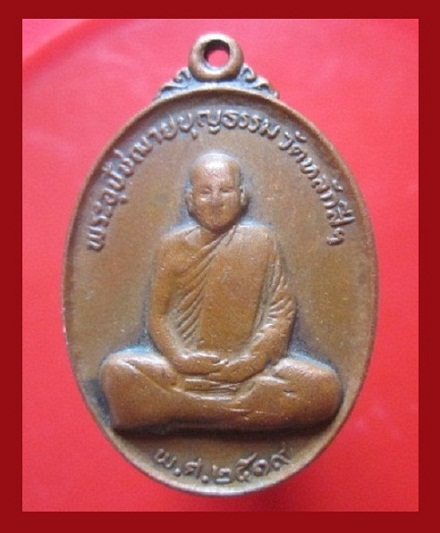 @@เหรียญพระอุปัชฌาย์ บุญธรรม วัดหลักสี่ฯ อ.บ้านแพ้ว จ.สมุทรสาคร ปี2519 @@