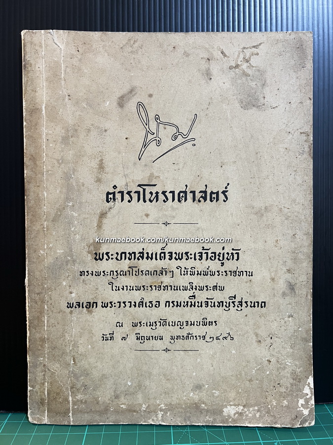 ตำราโหราศาสตร์ / อนุสรณ์ พลเอกพระวรวงศ์เธอ กรมหมื่นจันทบุรีสุรนาถ