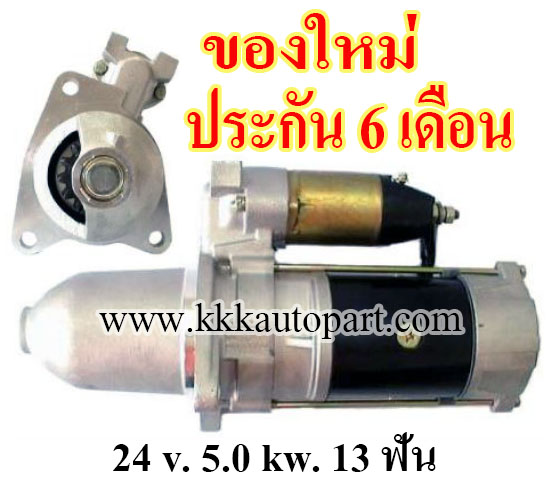 ไดสตาร์ท Mitsubishi Fuso , Kobelco SK300, SK400 ,24 v. 5.0 kw 13 ฟัน เครื่อง 6D22 (ของใหม่ ประกัน 6 เดือน)