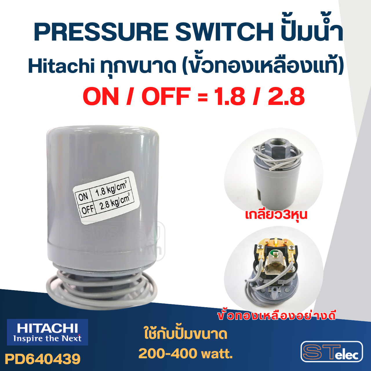 Pressure Switch ปั๊มน้ำ Hitachi ทุกขนาด (ขั้วทองเหลืองแท้)
