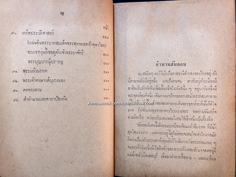 ชุมนุมนิทานสารคดี ( ชุด 1 ) รวบรวมเรียบเรียงโดย สมพงษ์ เกรียงไกรเพชร
