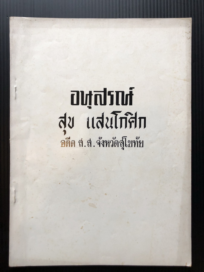 อนุสรณ์ในงานพระราชทานเพลิงศพ นายสุข แสนโกศิก อดีต ส.ส. จังหวัดสุโขทัย