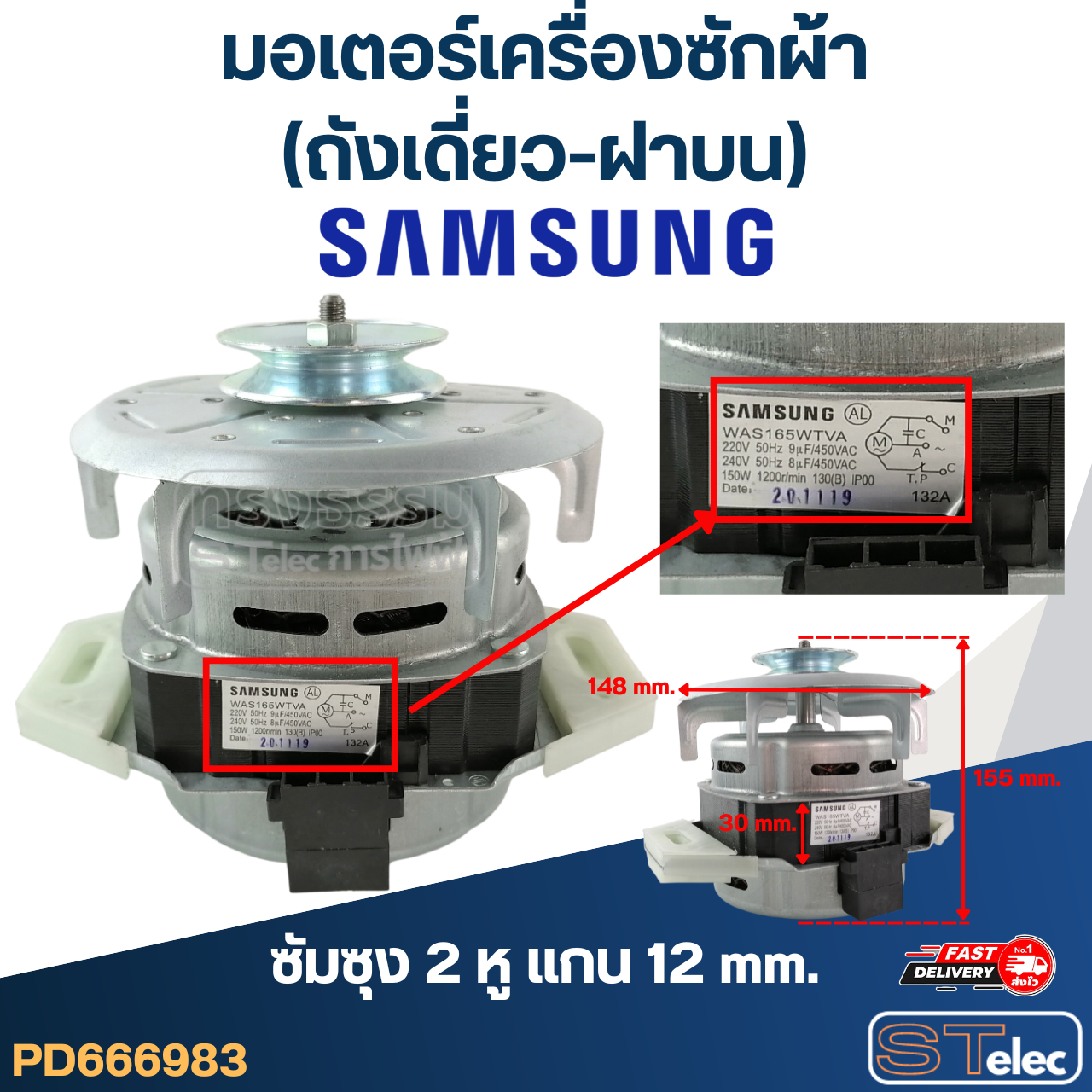 มอเตอร์ซักเครื่องซักผ้า แกน10มิล-12มิล