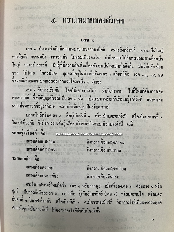 พื้นฐานของโหราศาสตร์ ความมหัศจรรย์ของตัวเลข ผลงานของ พลูหลวง