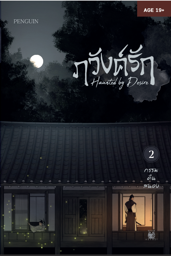 Haunted by Desire ภวังค์รัก ลำนำรักกลางนิมิต เล่ม 2