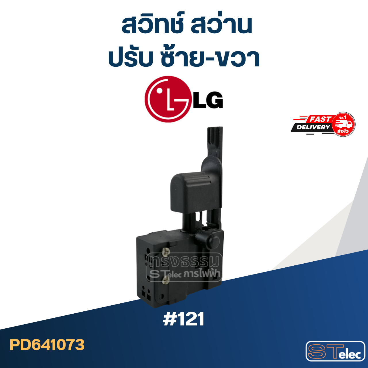 #121 สวิทช์ สว่านปรับ ซ้าย-ขวา LG, Goldstar