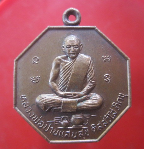 @@เหรียญ8เหลี่ยม หลวงพ่อปานแสนสุข หลังพระสังกัจจายน์ วัดชาตะยานนท์ อ.คำเขื่อนแก้ว จ.ยโสธร ปี2521@เหรียญสภาพสวยหายากแล้วครับผม@