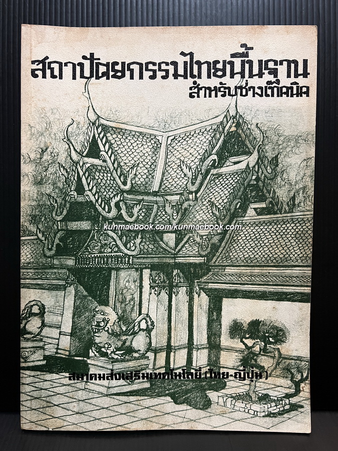 สถาปัตยกรรมไทยพื้นฐาน สำหรับช่างเทคนิค ผลงานของ ชุมศรี ศิวะศริยานนท์
