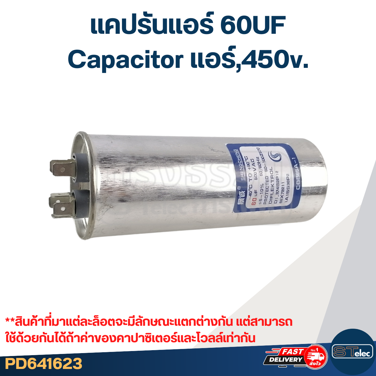แคปรันแอร์ 60UF-Capacitor แอร์,450v.(รับประกัน ค่าเต็ม-ทนไฟกระชาก)