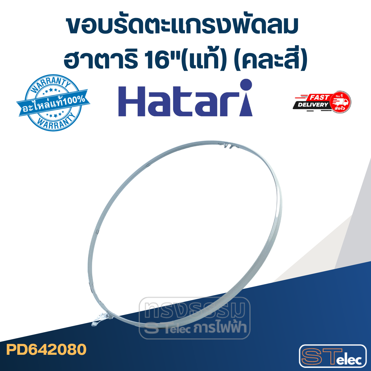 ขอบรัดตะเเกรงพัดลม ฮาตาริ 16"(แท้) (คละสี) hatari