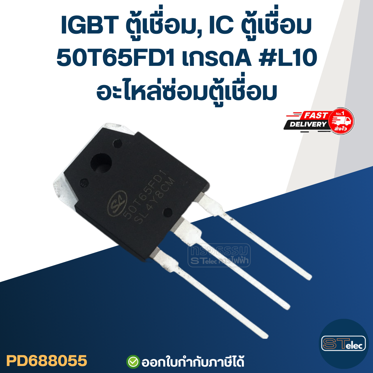 IGBT ตู้เชื่อม, IC ตู้เชื่อม ทุกรุ่น เกรดA กันไฟกระชาก ไฟตก คุมกระแสไฟและแรงดันให้สม่ำเสมอ