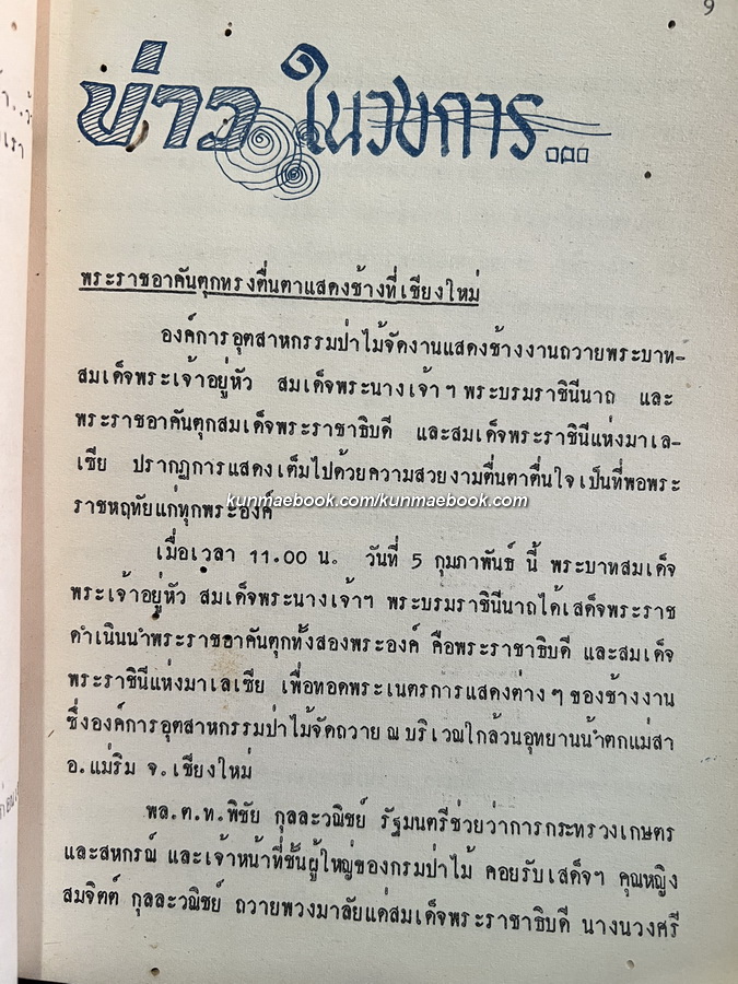 วารสารกองทำไม้ภาคเหนือ *ภาพปกปางแม่ปาย ปีที่ 12 ฉบับประจำปี พ.ศ.2516