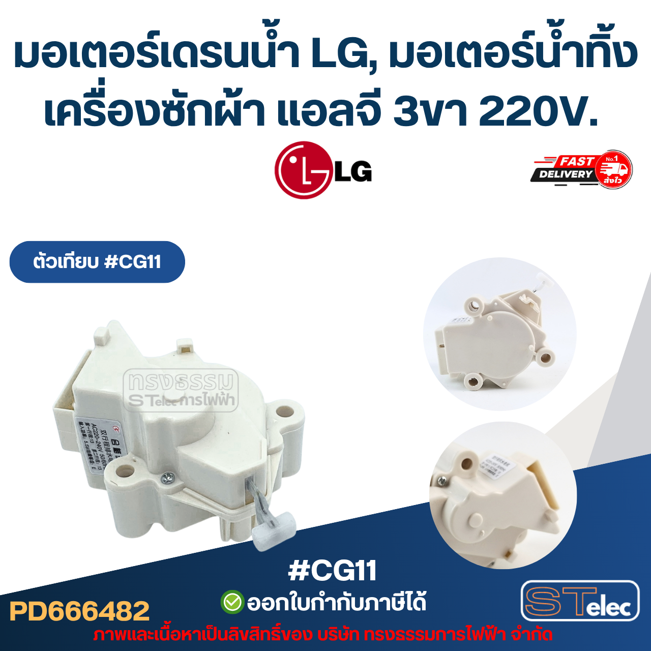 มอเตอร์เดรนน้ำ LG, มอเตอร์น้ำทิ้งเครื่องซักผ้า แอลจี 3ขา 220V. อะไหล่เครื่องซักผ้าเกรดA