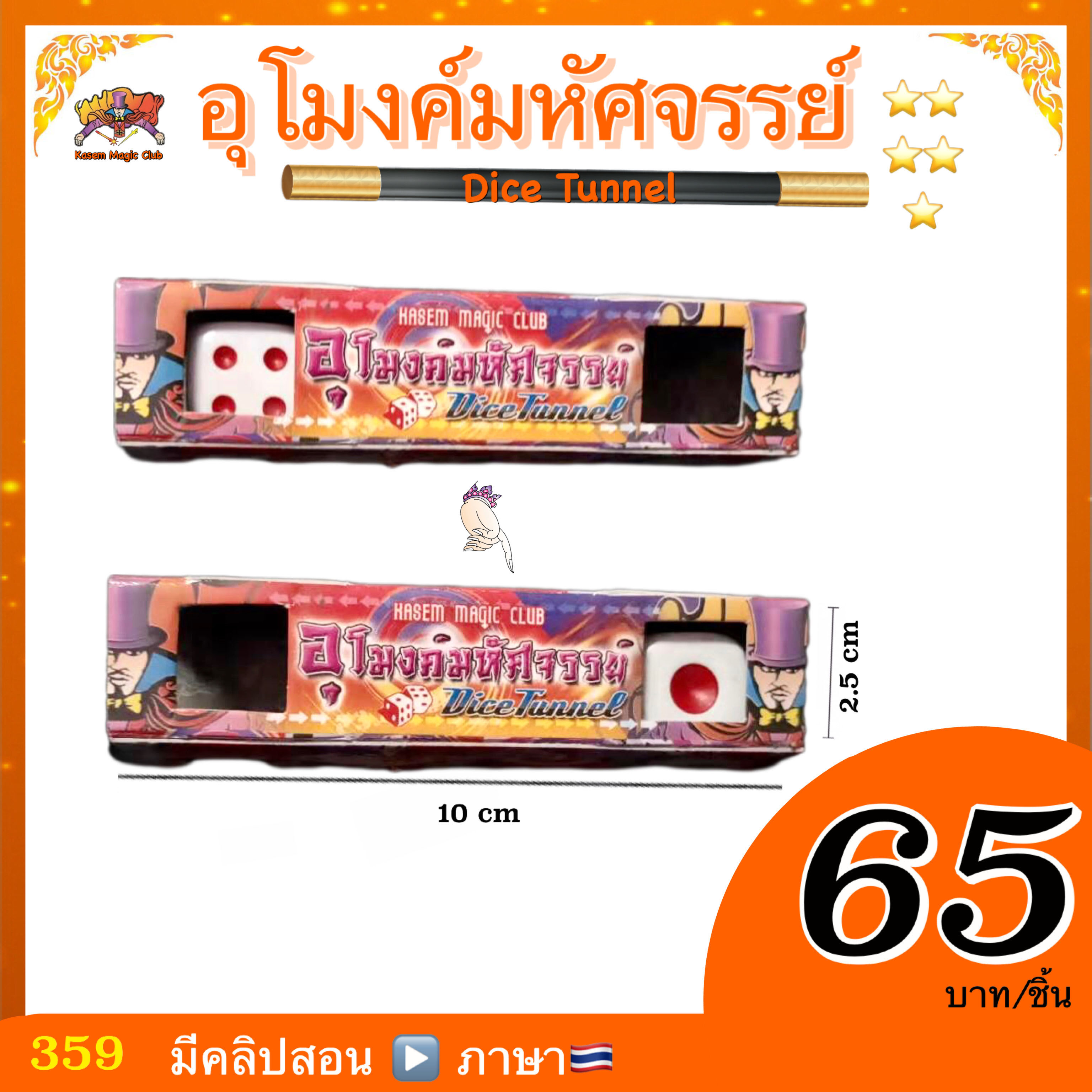 อุปกรณ์มายากล อุโมงค์มหัศจรรย์ (Dice Tunnel)