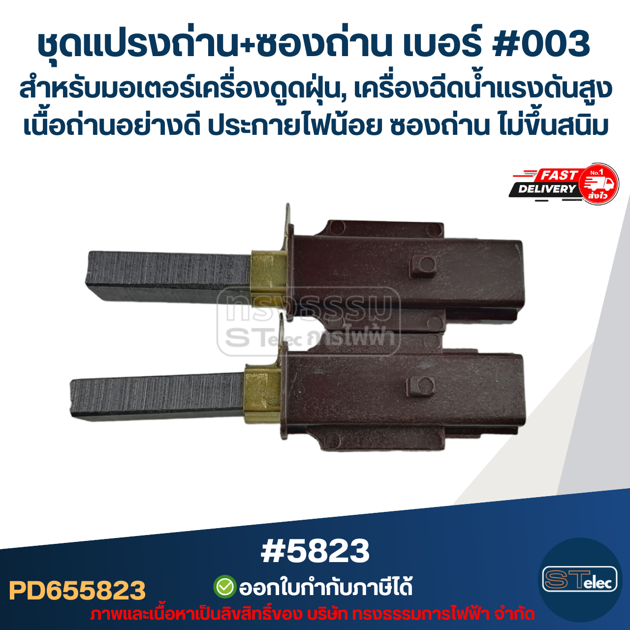 ชุดแปรงถ่าน+ซองถ่าน เบอร์ #003 [#5823] สำหรับมอเตอร์เครื่องดูดฝุ่น, เครื่องฉีดน้ำแรงดังสูง เนื้อถ่านอย่างดี ประกายไฟน้อย ซองถ่าน ไม่ขึ้นสนิม
