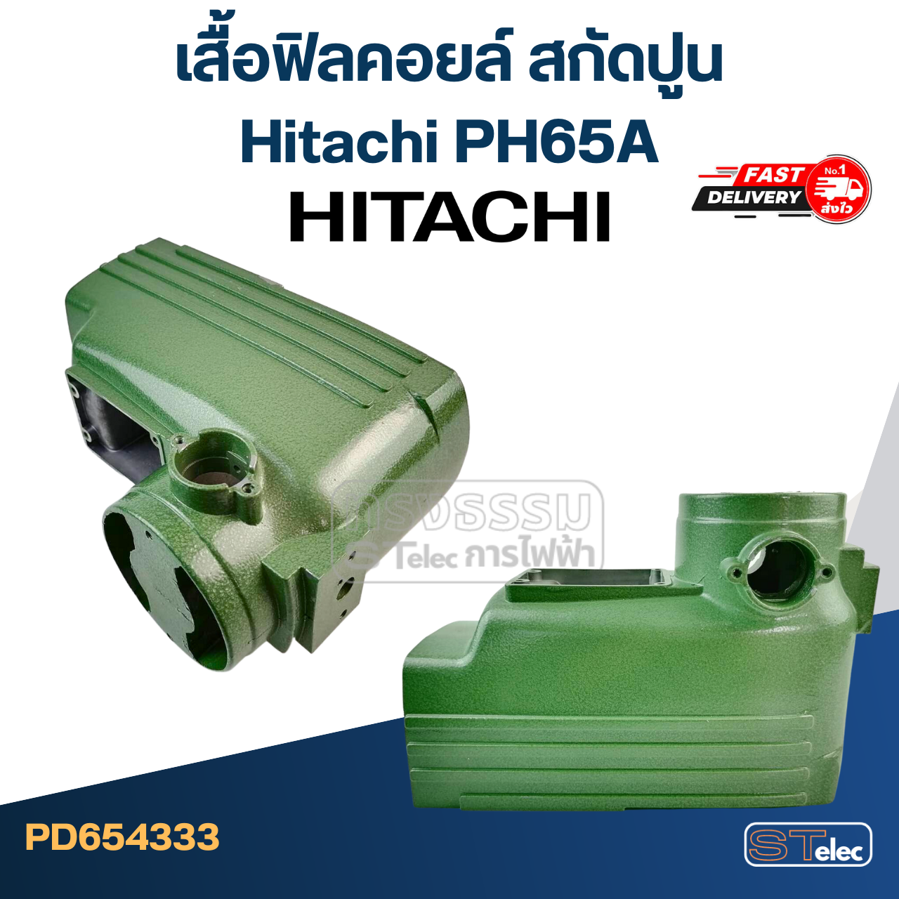 เสื้อฟิลคอยล์ สกัดปูน Hitachi PH65A [#1]