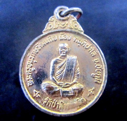 เหรียญกะหลั่ยทอง พระครูอนุรักษ์วัฒนกิจ(หลวงพ่อน้อย)วัดป่าสำราญจิต จ.ชัยภูมิ ปี2540 ที่ระลึกในวันเกิด