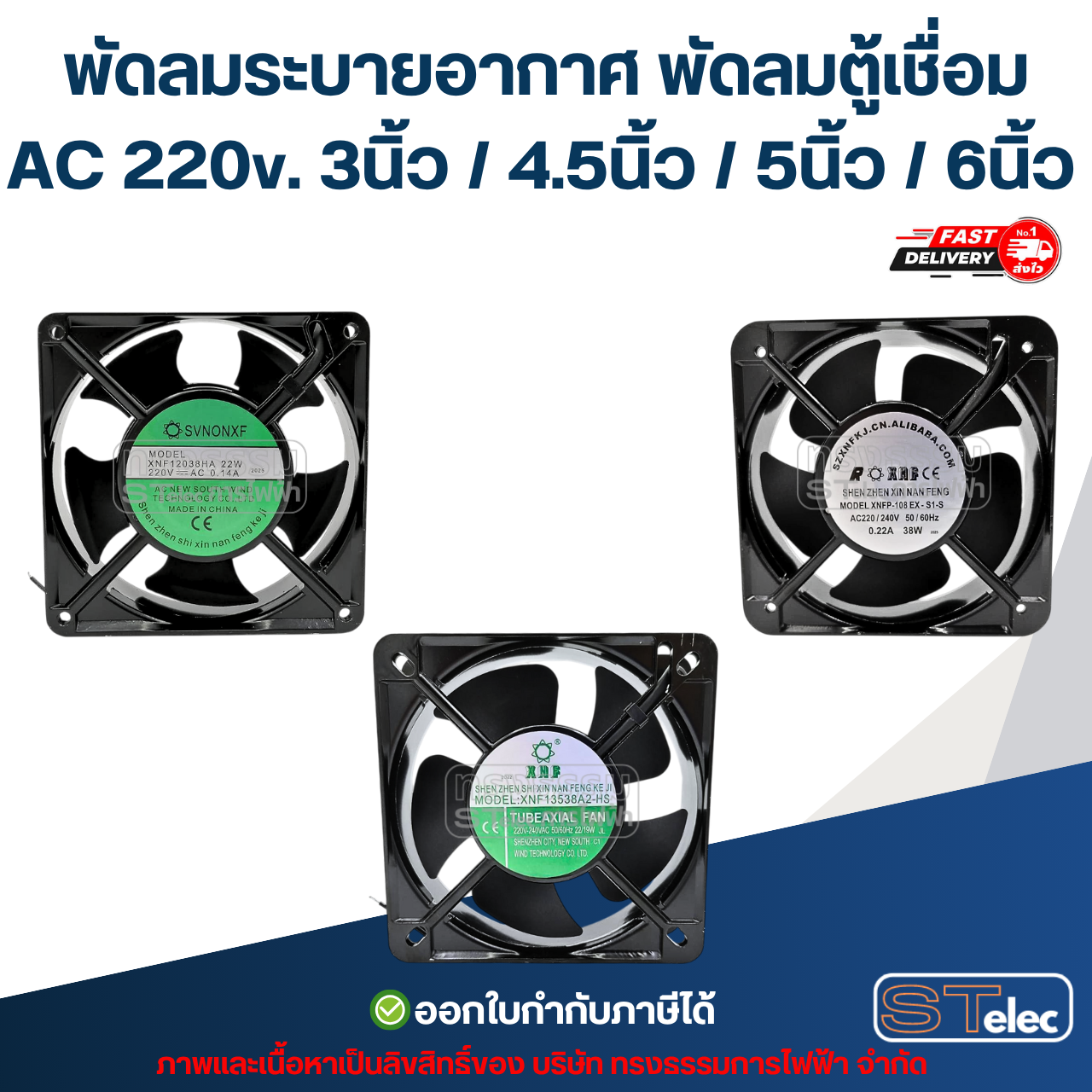 พัดลมระบายอากาศ พัดลมตู้เชื่อม AC 220v. 3นิ้ว / 4.5นิ้ว / 5นิ้ว / 6นิ้ว ระบายความร้อนได้ดี อะไหล่ตู้เชื่อม