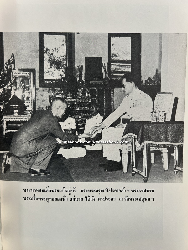 พระราชพงศาวดารฉบับพระราชหัตถเลขา / หนังสืออนุสรณ์ คุณพ่อไต้ล้ง พรประภา