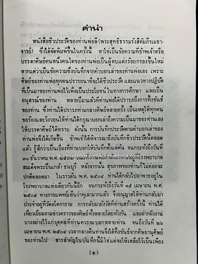 ชีวประวัติพระสุทธิธรรมรังสีคัมภีรเมธาจารย์ (พระอาจารย์ลี ธัมมธโร) วัดอโศการาม จังหวัด สมุทรปราการ