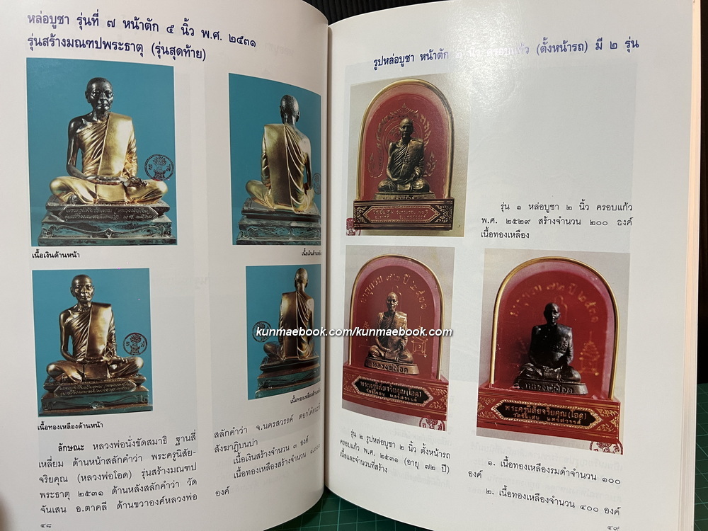 หนังสือประวัติและภาพวัตถุมงคล(ทุกรุ่น) ของพระครูนิสัยจริยคุณ( หลวงพ่อโอด ปัญญาธโร )