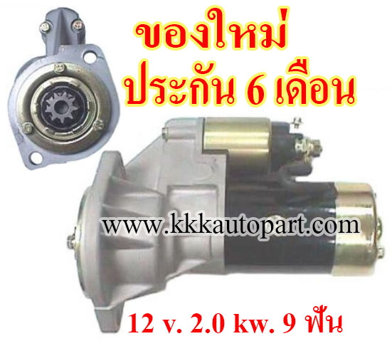 ไดสตาร์ท ISUZU ELF , 12 v. 2.0 kw. 9 ฟัน เครื่อง 4BC2 (ของใหม่ ประกัน 6 เดือน)