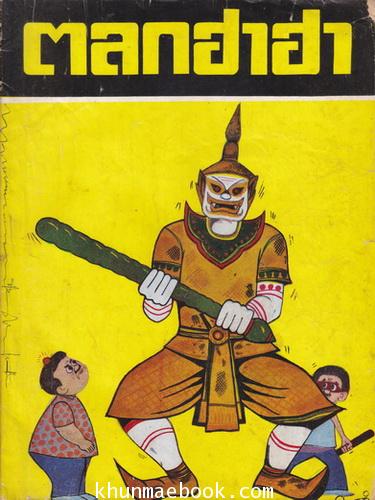 ตลกฮาฮา / การ์ตูนเก่าเล่มยาว ราคาปก 3 บาท หายากส์