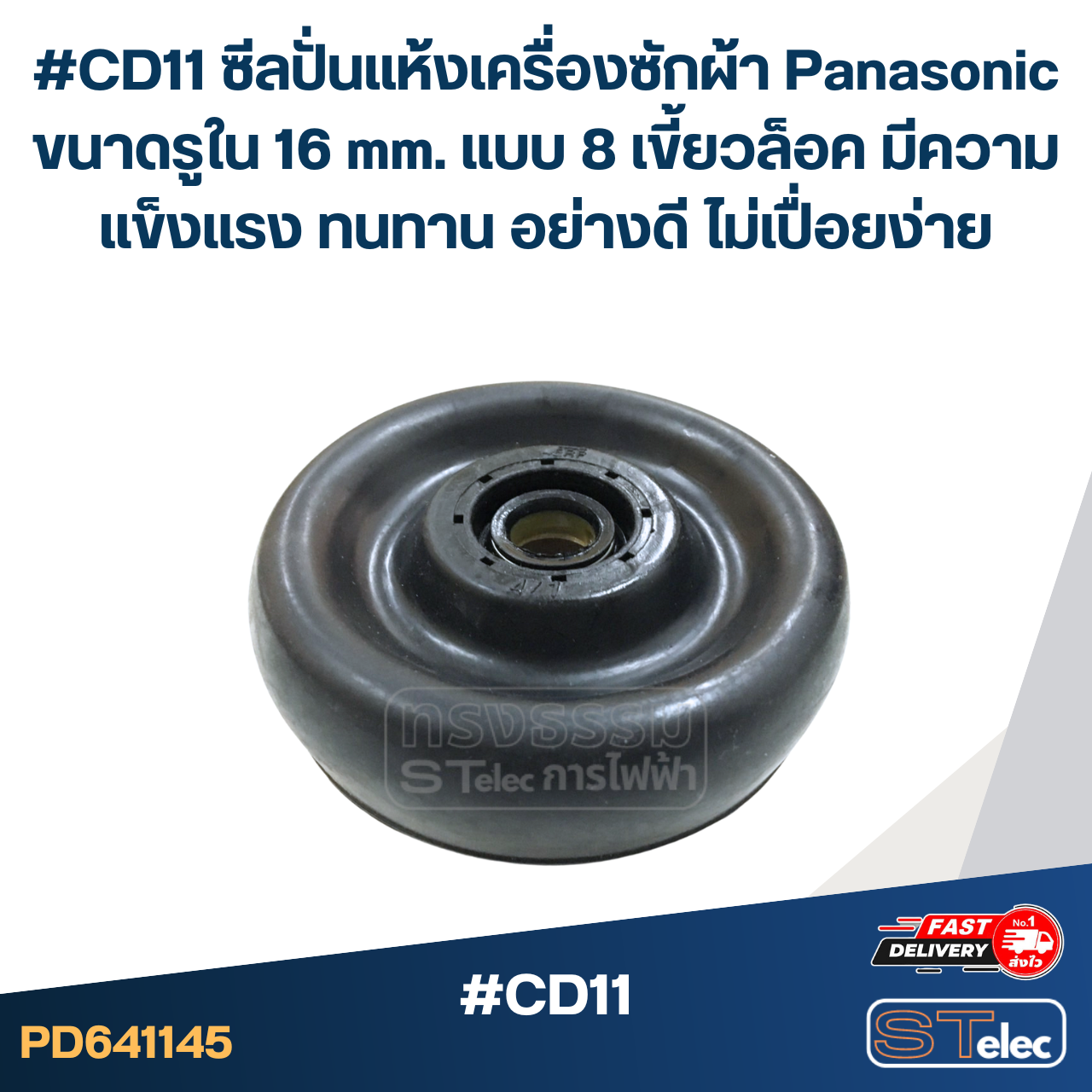 #CD11 ซีลปั่นแห้งเครื่องซักผ้า Panasonic ขนาดรูใน 16 mm. แบบ 8 เขี้ยวล็อค มีความแข็งแรง ทนทาน อย่างดี ไม่เปื่อยง่าย อะไหล่เครื่องซักผ้า