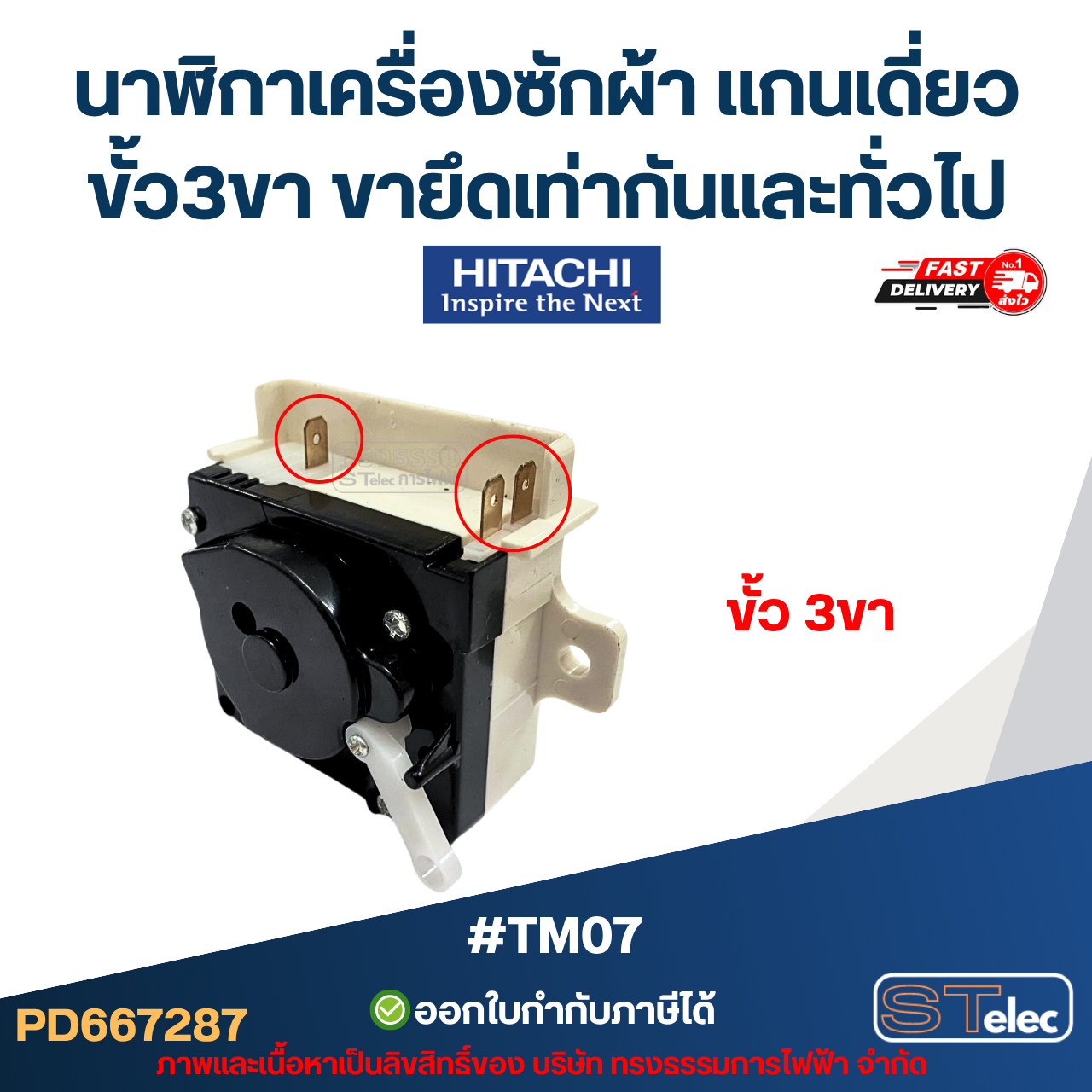 #TM07 นาฬิกาเครื่องซักผ้า แกนเดี่ยว ขั้ว3ขา ขายึดเท่ากัน Hitachi และทั่วไป