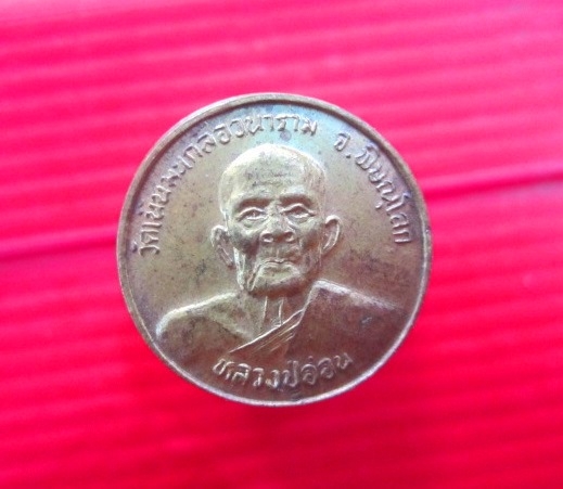 จันทร์โอพระเครื่อง เสนอ เหรียญขวัญถุงเล็ก เนื้อทองเหลือง หลวงปู่อ่อน วัดเนินมะเกลือวนาราม จ.พิษณุโลก มั่ง มี ศรี สุข