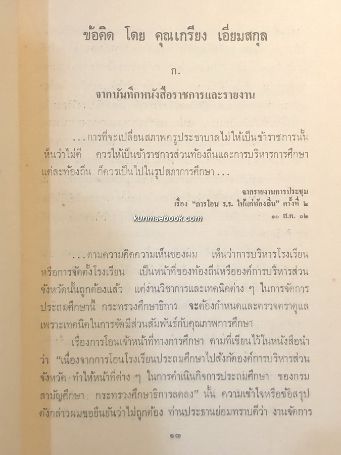 คนกับงาน ที่ระลึก 5 รอบ ของ นายเกรียง เอี่ยมสกุล "เสาเอกแห่งการประถมศึกษาไทย"